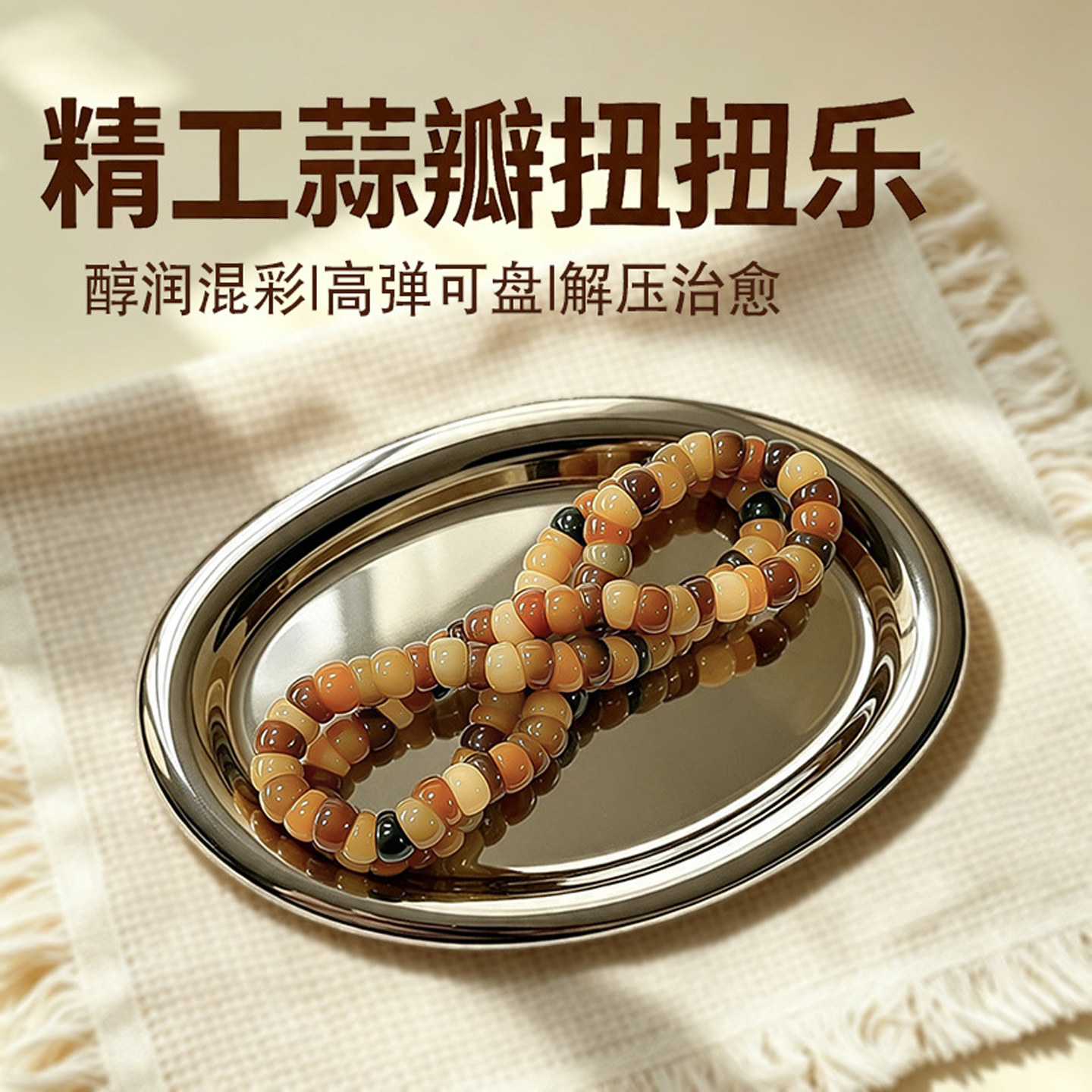 菩提根精工蒜瓣扭扭乐手串108颗