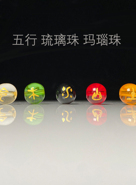 五行琉璃散珠描金木水火土DIY