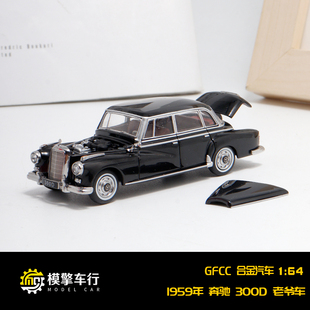 GFCC 1:64 1959年奔驰300D老爷车 古董车 前开盖仿真合金汽车模型