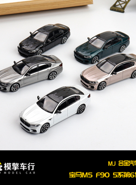 MJ 1:64 宝马BMW M5 F90四门轿车版黑色仿真合金汽车模型收藏摆件