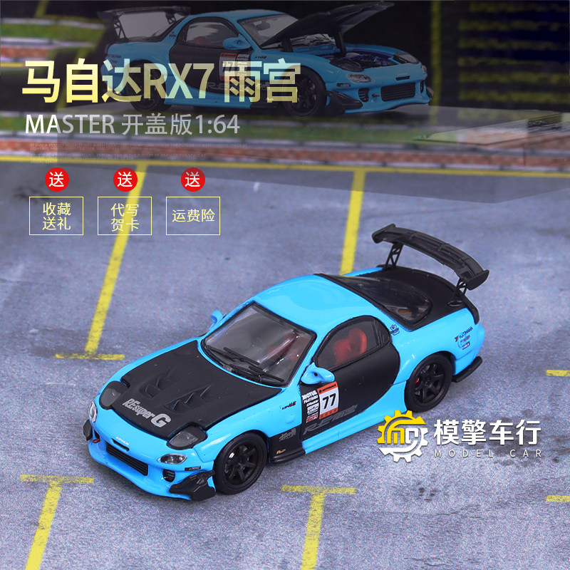 master开盖版1:64马自达rx-7 雨宫跑车 仿真合金汽车模型收藏摆件