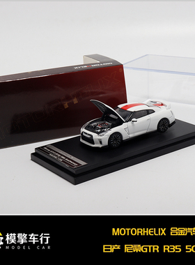 MH 1:64尼桑GTR GT-R R35 Track Edition 开盖版仿真合金汽车模型