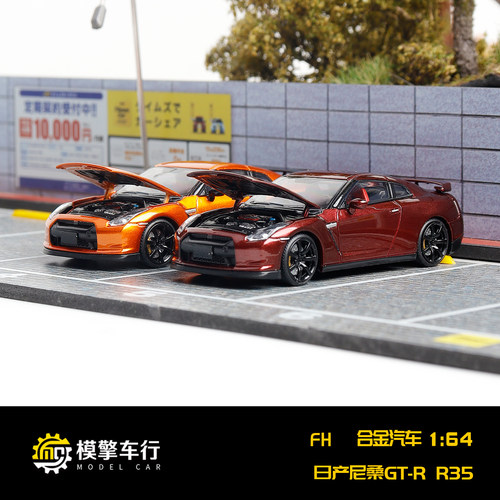 FH 1:64 尼桑 NISSAN GT-R R35 原版 前盖可开版仿真合金汽车模型