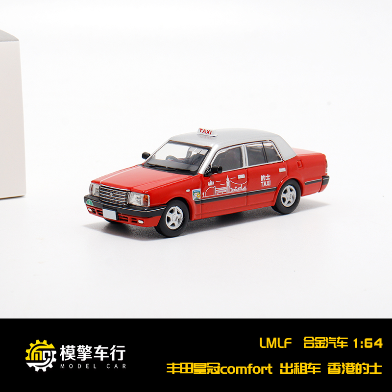 LMLF 1:64 丰田皇冠 comfort 香港的士 出租车经典款合金汽车模型