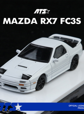ATS 1:64 马自达RX-7 FC3S 前盖车灯可开关 白色仿真合金汽车模型