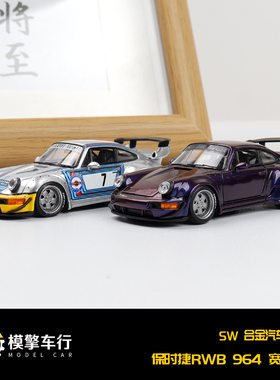 SW 1:64 保时捷 RWB 964 宽体改装 马天尼 变色龙紫 合金汽车模型