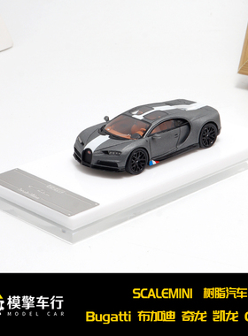ScaleMini SM 1:64布加迪 Bugatti Chiron 奇龙 凯龙树脂汽车模型