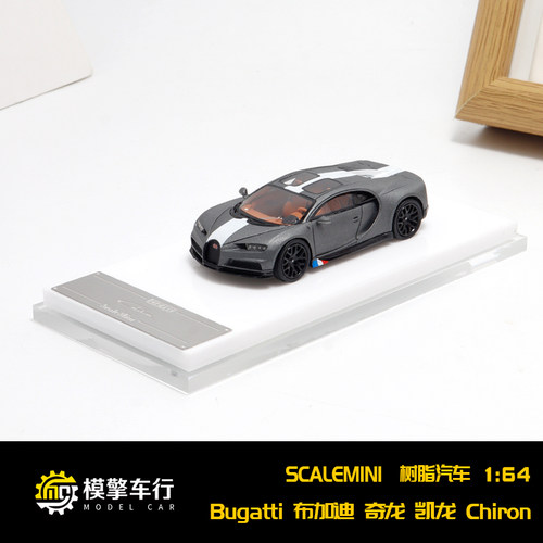ScaleMini SM 1:64布加迪 Bugatti Chiron 奇龙 凯龙树脂汽车模型