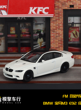 FM 宝马M3 E92 Coupe轿车 FINE MODEL 1:64 仿真合金汽车模型收藏