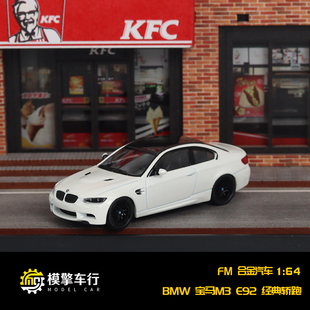 FM 宝马M3 E92 Coupe轿车 FINE MODEL 1:64 仿真合金汽车模型收藏