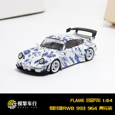 Flame 1:64 保时捷 RWB 993 964 青花瓷 夜光版涂装 合金汽车模型