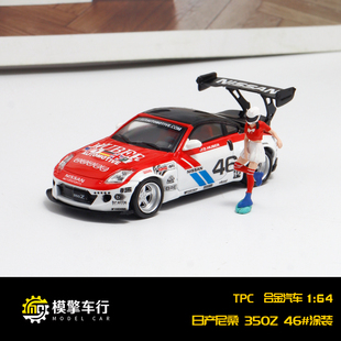 TPC 1:64 日产 尼桑 Nissan 350Z 46# 涂装 仿真合金汽车模型收藏