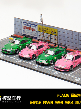 Flame 1:64 保时捷 RWB 993 964 粉色 绿色 仿真合金汽车模型收藏