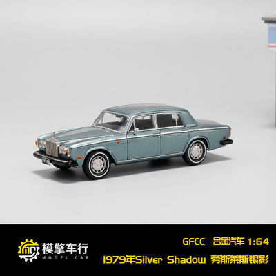 GFCC 1:64 劳斯莱斯银影 Silver Shadow ll 1979仿真合金汽车模型