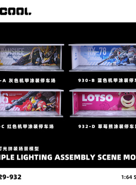 M·COOL 1:64 草莓熊 灰色机甲涂装停车场 简易灯光拼装场景模型