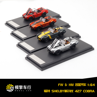 Hone Model 64 x FineWorks64 1:64 福特谢尔比427 合金汽车模型