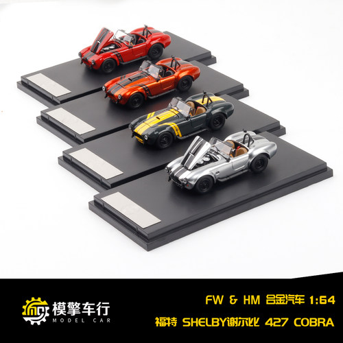Hone Model 64 x FineWorks64 1:64 福特谢尔比427 合金汽车模型