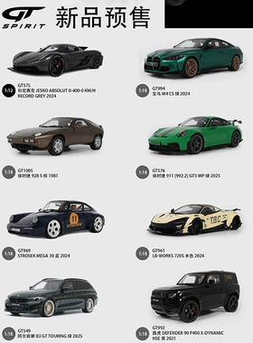GT Spirit 1:18 阿尔宾娜B3 GT 迈凯伦720S 路虎卫士90树脂车模型