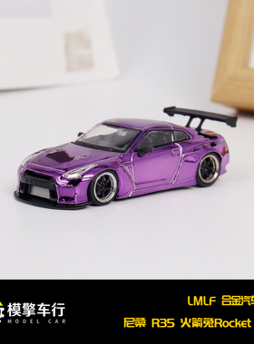 LMLF 1/64 尼桑nissan火箭兔GTR35 rocket bunny电镀合金汽车模型