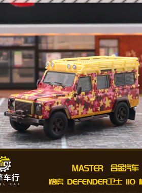 Master 1:64 路虎卫士110枫叶配件版越野车 仿真合金汽车模型摆件