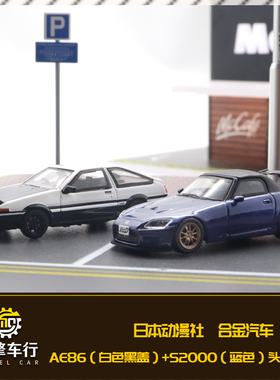 日本动漫社1/64头文字D AE86黑盖 S2000蓝色双车套装合金汽车模型