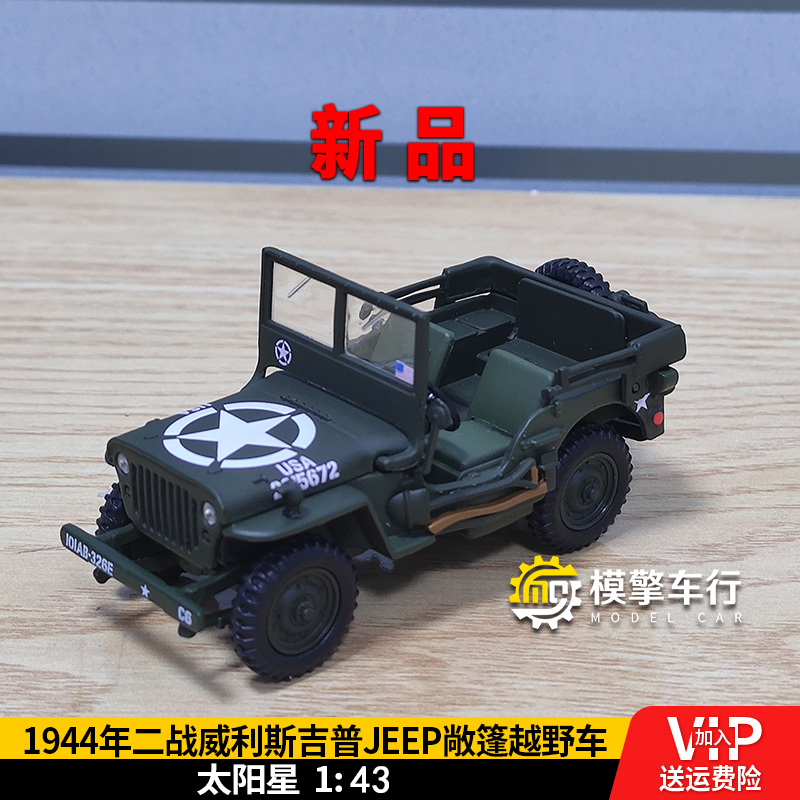 太阳星1:43 1944年威利斯吉普WILLYS JEEP越野车仿真合金汽车模型