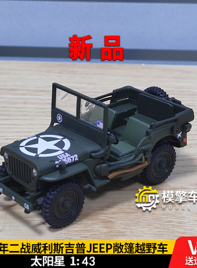 太阳星1:43 1944年威利斯吉普WILLYS JEEP越野车仿真合金汽车模型