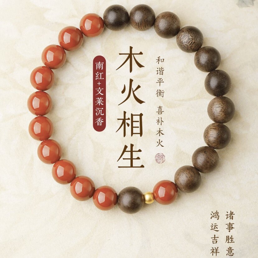 五行补火喜木南红沉香本命年手链