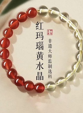 红玛瑙黄水晶转运珠手链本命年