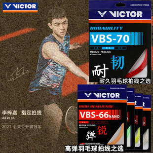 官网正品victor胜利羽毛球拍线威克多耐打羽线VBS70高弹66N控制好