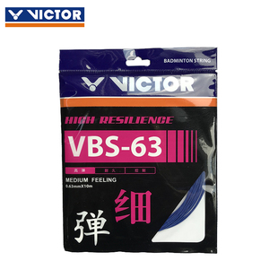 VICTOR/胜利 羽毛球线VBS-63 羽拍线弹力耐用羽线威克多羽线专业