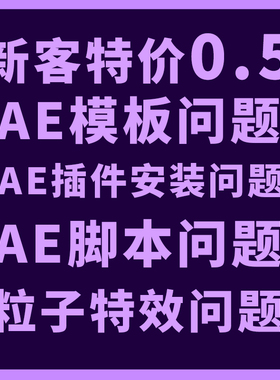 AE插件脚本预设表达式报错模板使用安装粒子光效问题答疑解决