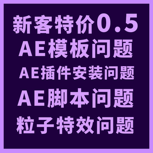 AE插件脚本预设表达式报错模板使用安装粒子光效问题答疑解决