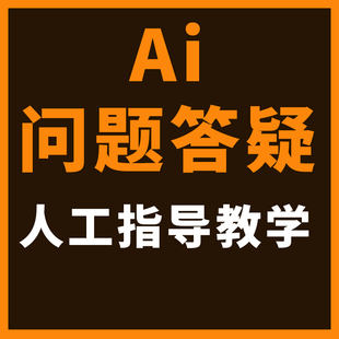 PS ai cdr 问题解决答疑解答人工远程在线求助指导illustrator