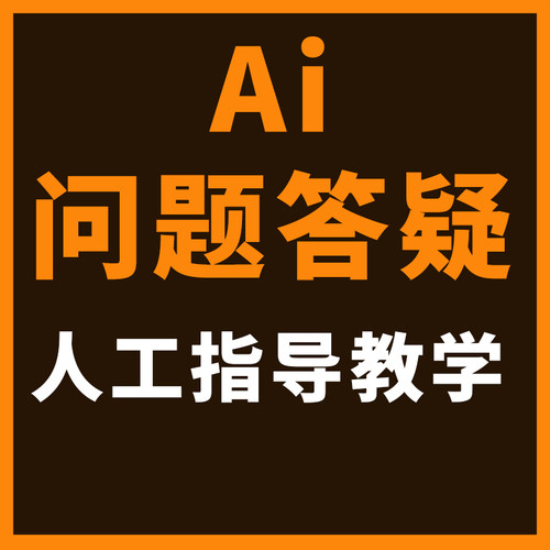PS ai cdr 问题解决答疑解答人工远程在线求助指导illustrator