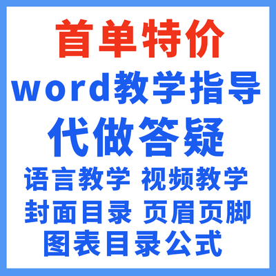 文档word排版答疑格式修改目录页面转换pdf在线咨询问题解决制作