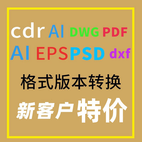 coreldraw CDR文件高版本转换降低格式排版EPSAIPDFPSDDWGDXFBTW