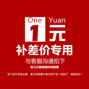 1元补差价专拍 差几元拍几个 运费专拍  补差价运费