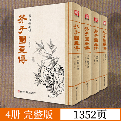 4本套装 芥子园画传画谱 山水梅兰竹菊人物屋宇名家增图 王概著巢勋临摹国画初学技法名家画稿临摹黑白完整版芥子园画谱美学大师