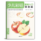幼儿童实用初学零基础彩色铅笔画画教材美术课件教程书籍 杨建飞主编 全集 少儿彩铅基础入门美食篇 视频同步教学 经典