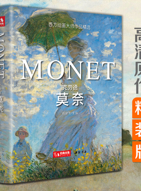 【精装版】克劳德·莫奈 Monet油画书籍大画册色彩大师风景西方经典艺术精选集高清大临本原作版进口绘画静物入门技法教程