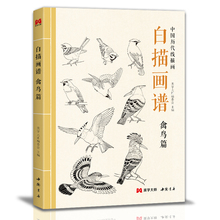 美学大师 白描画谱 禽鸟篇 中国工笔技法画册集书籍入门初自学者零基础教程材成人手绘临摹勾线名家底稿图大全美术绘画