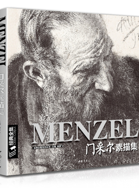经典全集 Menzel门采尔素描集 大师素描速写集人物人体肖像头像风景临摹书籍西方高清进口作品画册全集手稿阿道夫 杨建飞主编