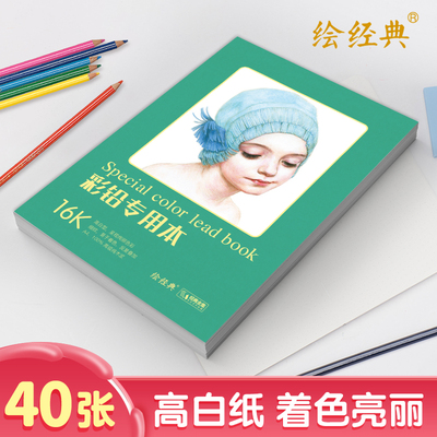 【书豪图书官方直发】绘经典《彩铅专用本》40张16开绘画纸 a4彩色铅笔素描美术本 高白纸张 色彩亮丽 层次丰富 手绘画画图画本