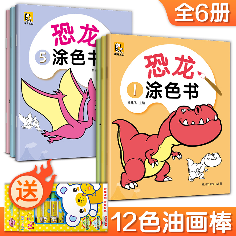 斑马王国【6册全套】恐龙涂色书 儿童画画本宝宝涂色书3-6-7岁幼儿园小孩从易到难启蒙益智涂鸦填色绘本图画画本绘画套装