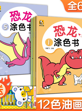 斑马王国【6册全套】恐龙涂色书 儿童画画本宝宝涂色书3-6-7岁幼儿园小孩从易到难启蒙益智涂鸦填色绘本图画画本绘画套装