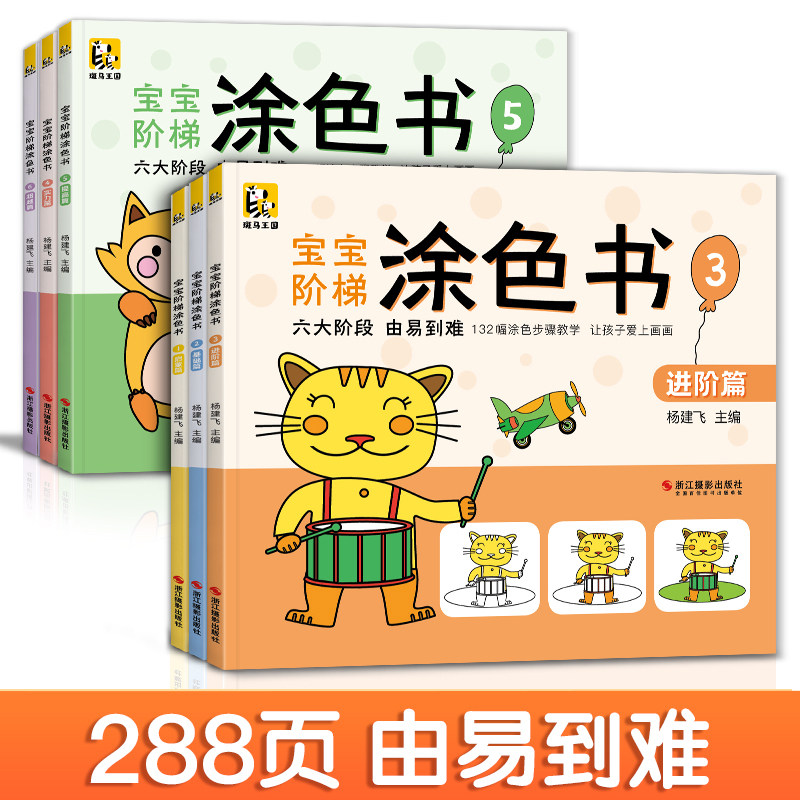 斑马王国 宝宝阶梯涂色书全6册 幼儿童2-3-5-6岁早教启蒙益智涂色水果食物动物人物玩具房子画面解析