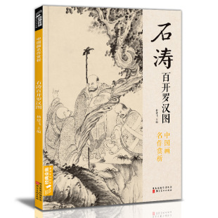 杨建飞主编 名作赏析鉴赏收藏 8开中国画临摹画册书籍苦瓜和尚人物绘画作品集技法教材高清临本册页 石涛百开罗汉图