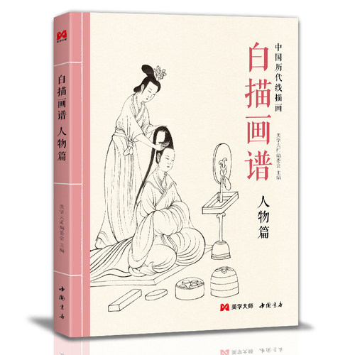 美学大师白描画谱人物篇