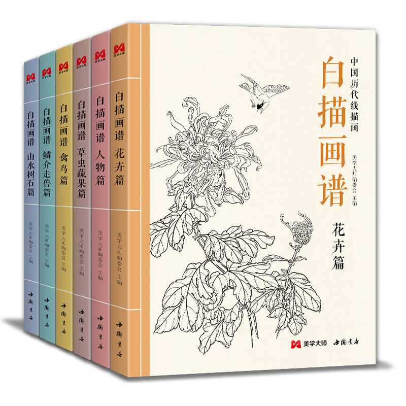 【6本全套】白描画谱人物花卉禽鸟草虫蔬果鳞介走兽山水树石中国工笔技法画册集书籍入门零基础教程材手绘临摹勾线名家底稿图大全 书籍/杂志/报纸 绘画（新） 原图主图